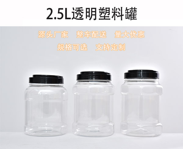 2.5L透明pet食品塑料罐生产厂家